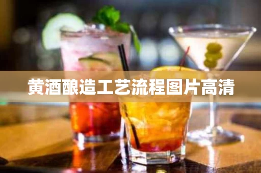 黄酒酿造工艺流程图片高清