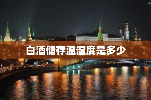 白酒储存温湿度是多少
