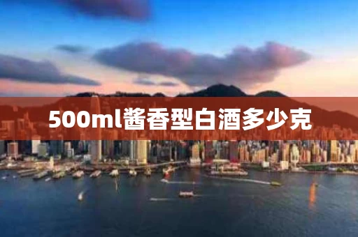 500ml酱香型白酒多少克