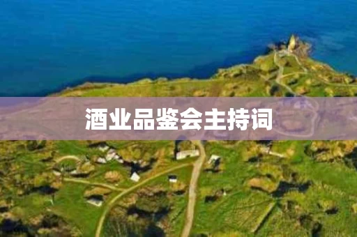 酒业品鉴会主持词
