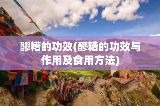 醪糟的功效(醪糟的功效与作用及食用方法) 醪糟的功效(醪糟的功效与作用及食用方法)