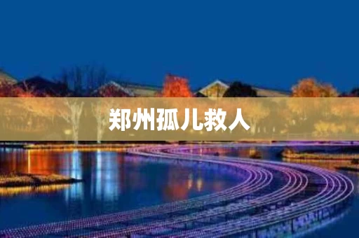 郑州孤儿救人