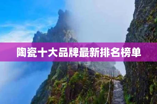 陶瓷十大品牌最新排名榜单