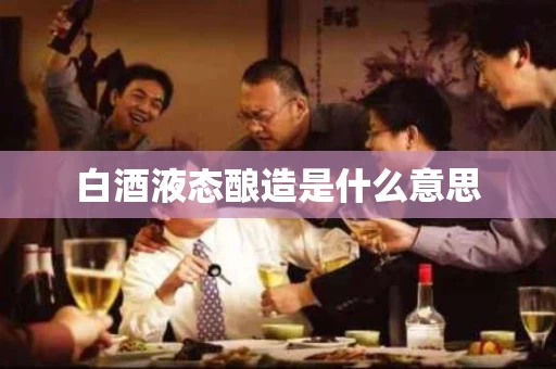 白酒液态酿造是什么意思