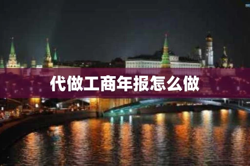 代做工商年报怎么做