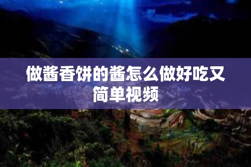 做酱香饼的酱怎么做好吃又简单视频