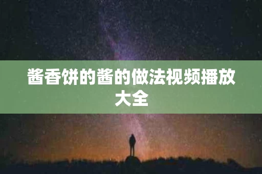 酱香饼的酱的做法视频播放大全