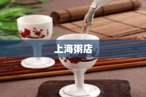 上海粥店