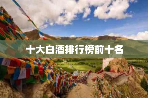 十大白酒排行榜前十名
