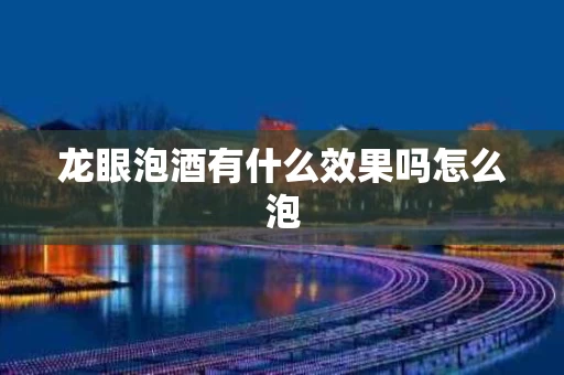 龙眼泡酒有什么效果吗怎么泡