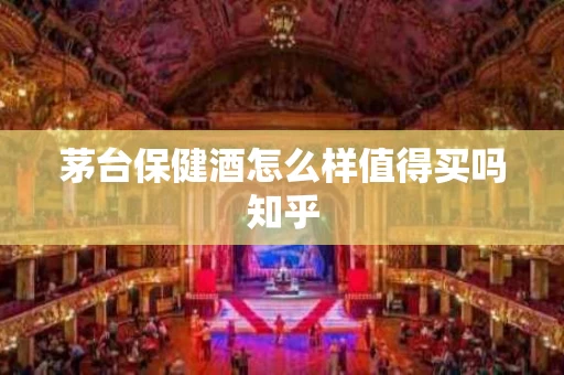 茅台保健酒怎么样值得买吗知乎
