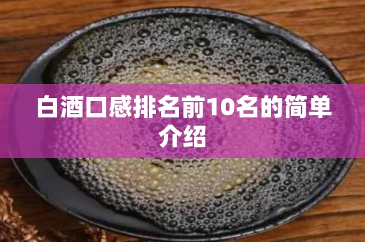白酒口感排名前10名的简单介绍