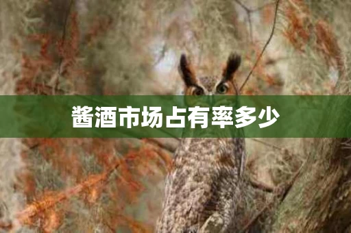 酱酒市场占有率多少