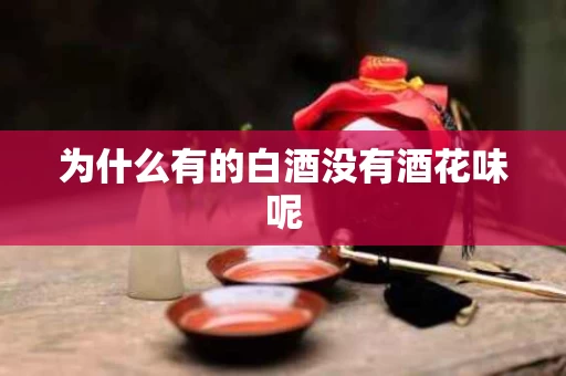 为什么有的白酒没有酒花味呢