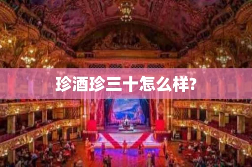 珍酒珍三十怎么样?