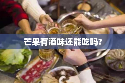 芒果有酒味还能吃吗?