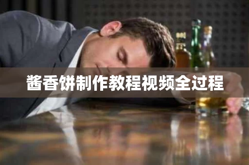 酱香饼制作教程视频全过程
