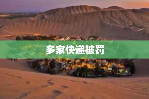 多家快递被罚