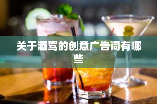 关于酒驾的创意广告词有哪些
