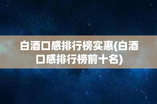 白酒口感排行榜实惠(白酒口感排行榜前十名)