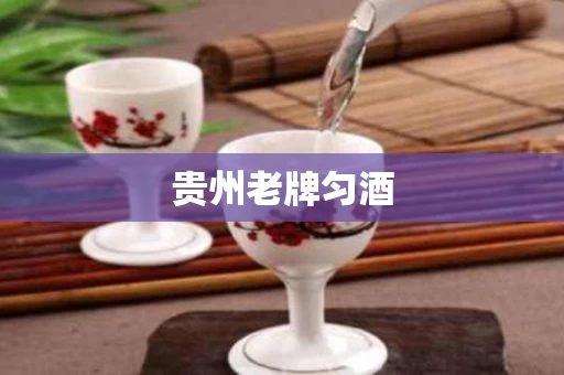 贵州老牌匀酒