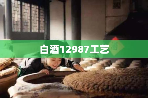 白酒12987工艺