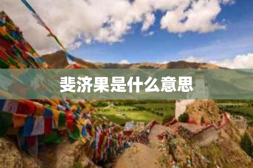 斐济果是什么意思
