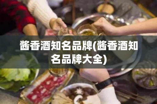 酱香酒知名品牌(酱香酒知名品牌大全)