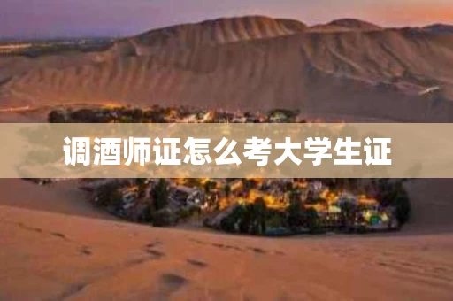 调酒师证怎么考大学生证