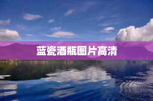 蓝瓷酒瓶图片高清