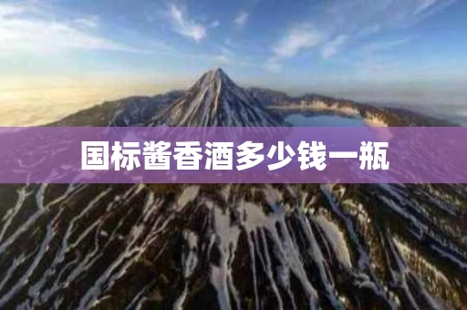 国标酱香酒多少钱一瓶