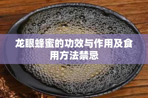 龙眼蜂蜜的功效与作用及食用方法禁忌 龙眼蜂蜜的功效与作用及食用方法禁忌
