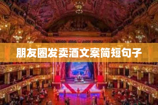 朋友圈发卖酒文案简短句子