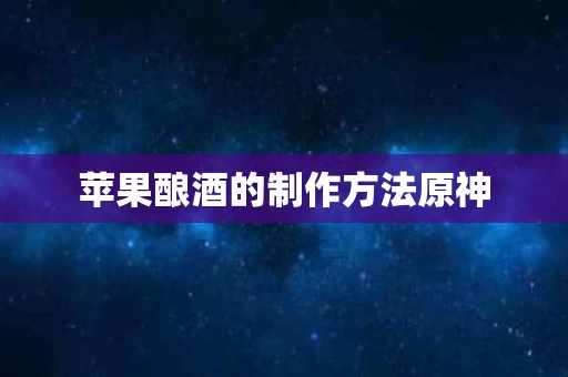 苹果酿酒的制作方法原神