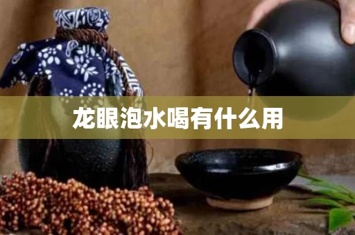龙眼泡水喝有什么用