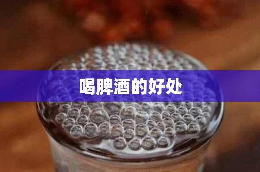 喝脾酒的好处