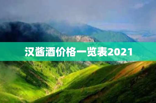 汉酱酒价格一览表2021