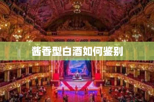 酱香型白酒如何鉴别