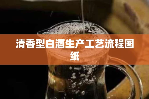清香型白酒生产工艺流程图纸