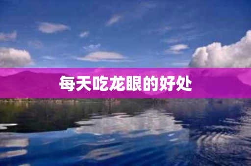 每天吃龙眼的好处
