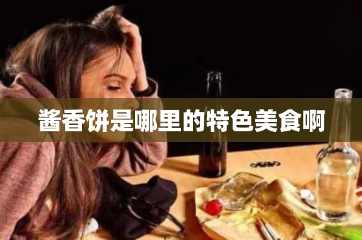 酱香饼是哪里的特色美食啊