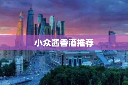 小众酱香酒推荐