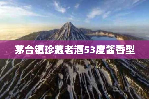 茅台镇珍藏老酒53度酱香型