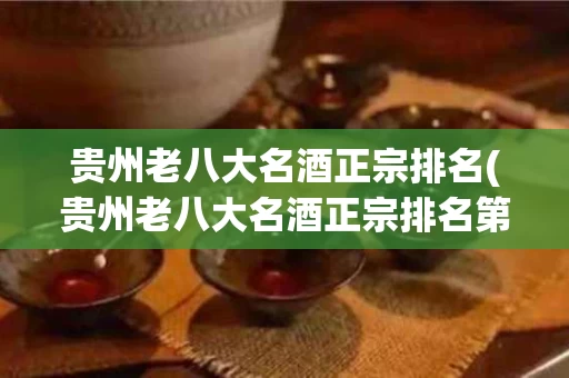 贵州老八大名酒正宗排名(贵州老八大名酒正宗排名第一)
