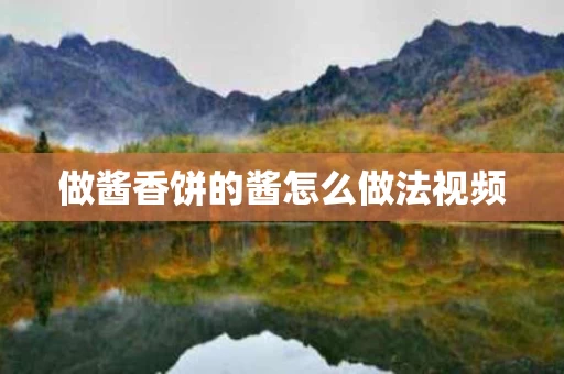 做酱香饼的酱怎么做法视频