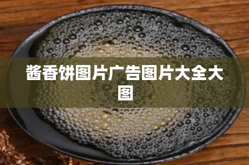 酱香饼图片广告图片大全大图