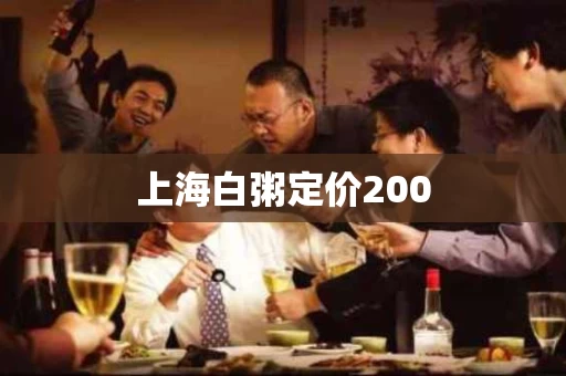 上海白粥定价200