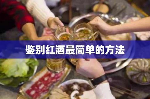 鉴别红酒最简单的方法