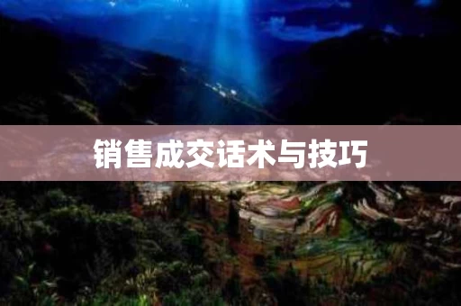 销售成交话术与技巧