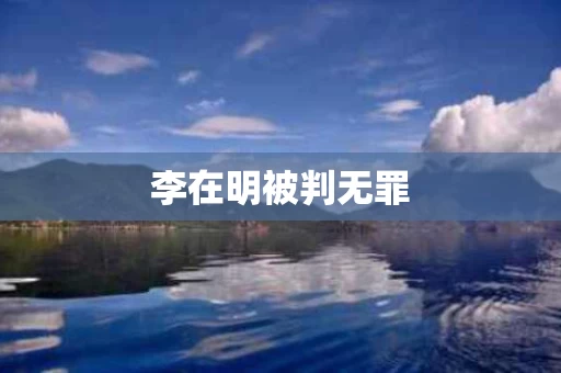 李在明被判无罪